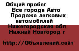  › Общий пробег ­ 100 000 - Все города Авто » Продажа легковых автомобилей   . Нижегородская обл.,Нижний Новгород г.